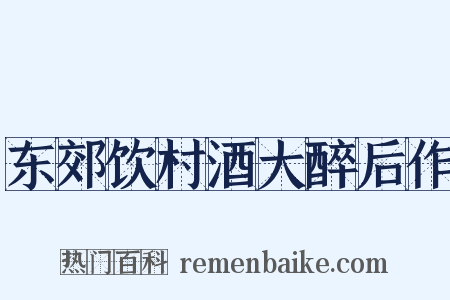 东郊饮村酒大醉后作是什么意思的图片